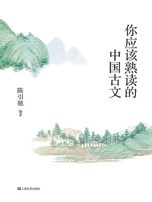 cover image of 你应该熟读的中国古文
